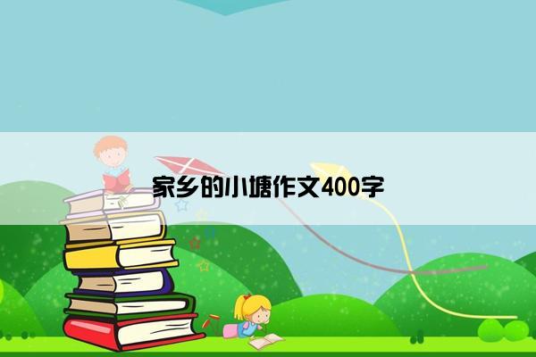 家乡的小塘作文400字