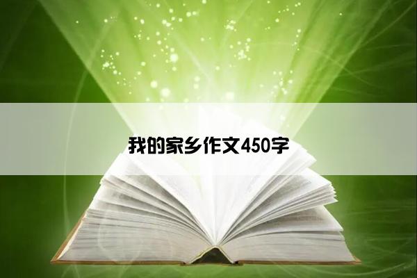 我的家乡作文450字