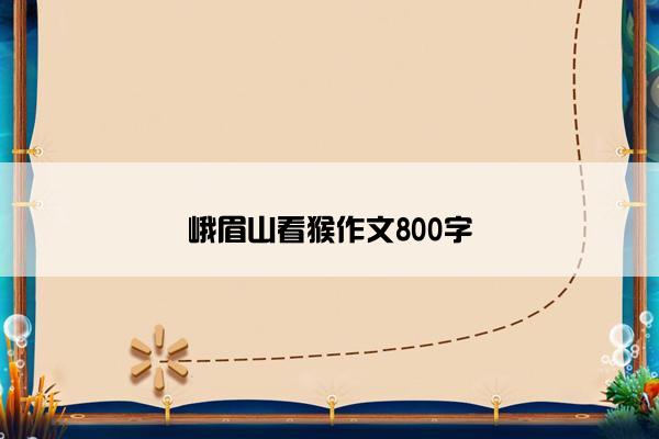 峨眉山看猴作文800字