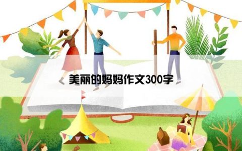 美丽的妈妈作文300字