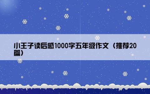 小王子读后感1000字五年级作文（推荐20篇）