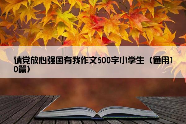 请党放心强国有我作文500字小学生（通用10篇）