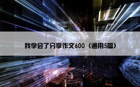 我学会了分享作文600（通用5篇）