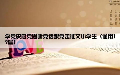学党史感党恩听党话跟党走征文小学生（通用19篇）