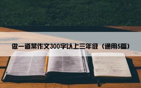 做一道菜作文300字以上三年级（通用5篇）