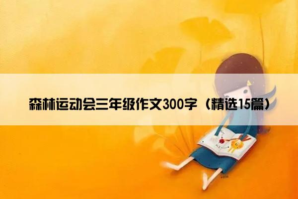 森林运动会三年级作文300字（精选15篇）