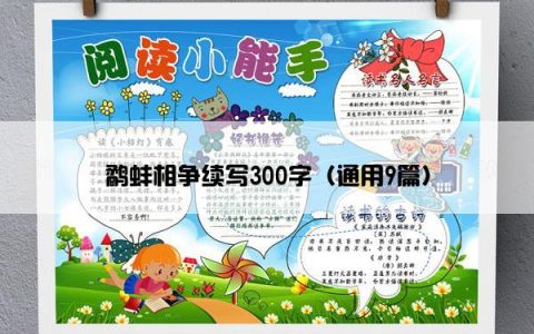 鹬蚌相争续写300字（通用9篇）