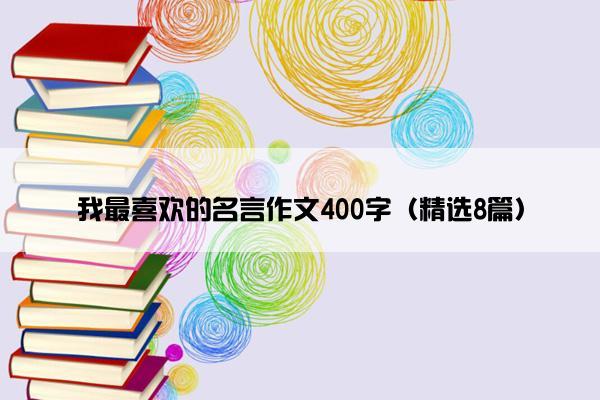 我最喜欢的名言作文400字（精选8篇）