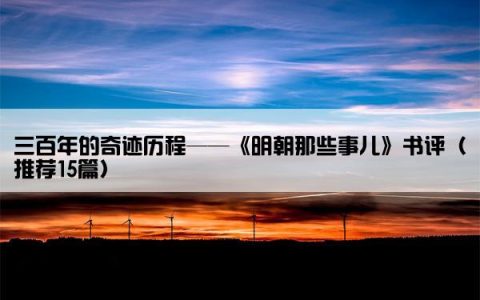 三百年的奇迹历程——《明朝那些事儿》书评（推荐15篇）