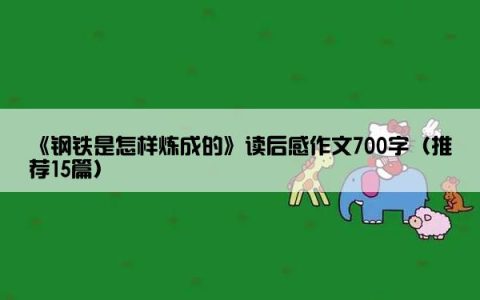 《钢铁是怎样炼成的》读后感作文700字（推荐15篇）