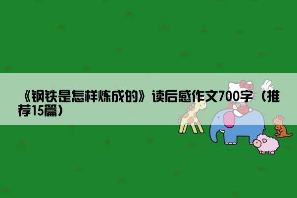 《钢铁是怎样炼成的》读后感作文700字（推荐15篇）