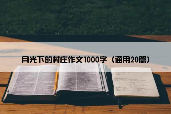 月光下的村庄作文1000字（通用20篇）