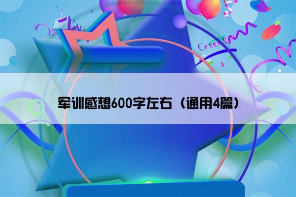 军训感想600字左右（通用4篇）