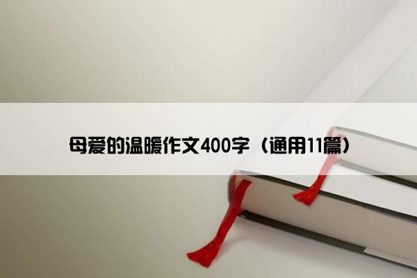 母爱的温暖作文400字（通用11篇）