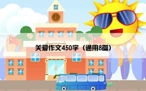 关爱作文450字（通用8篇）