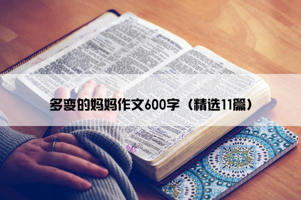 多变的妈妈作文600字（精选11篇）