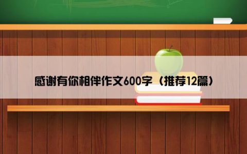 感谢有你相伴作文600字（推荐12篇）