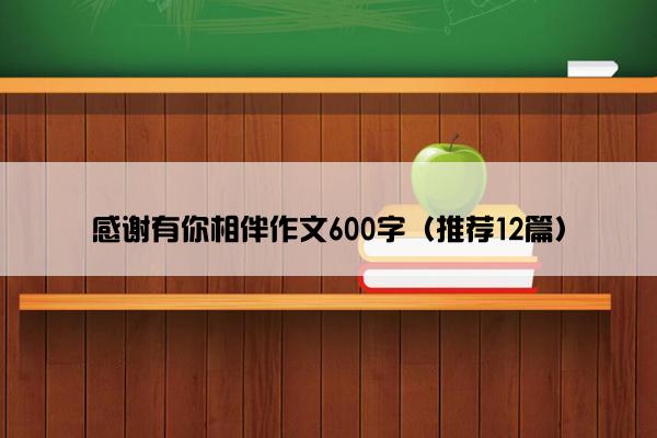 感谢有你相伴作文600字（推荐12篇）