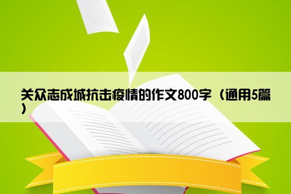 关众志成城抗击疫情的作文800字（通用5篇）