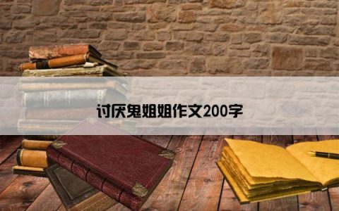 讨厌鬼姐姐作文200字