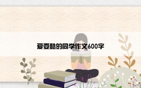 爱耍酷的同学作文600字