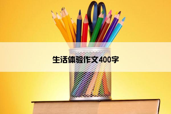 生活体验作文400字