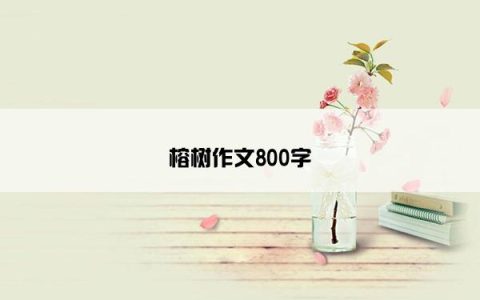 榕树作文800字
