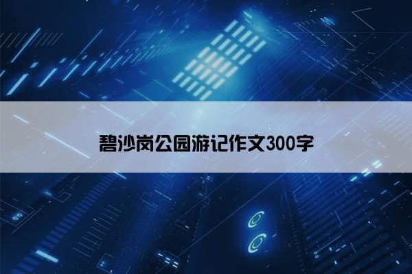 碧沙岗公园游记作文300字