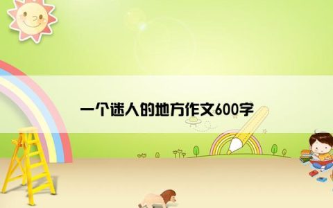 一个迷人的地方作文600字