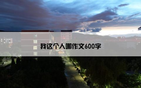 我这个人哪作文600字