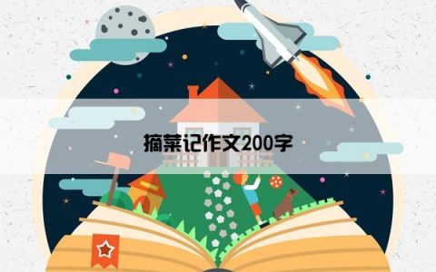摘菜记作文200字