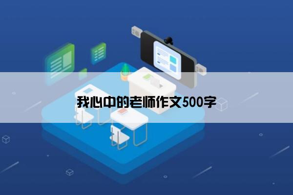 我心中的老师作文500字