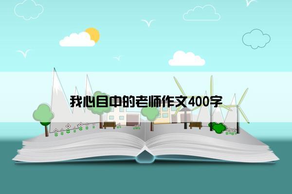 我心目中的老师作文400字