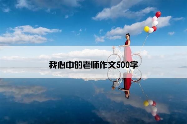 我心中的老师作文500字