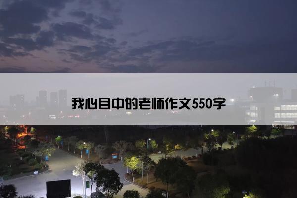 我心目中的老师作文550字