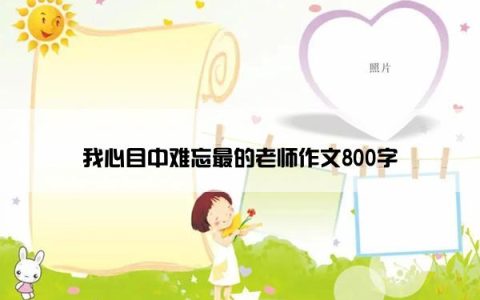 我心目中难忘最的老师作文800字