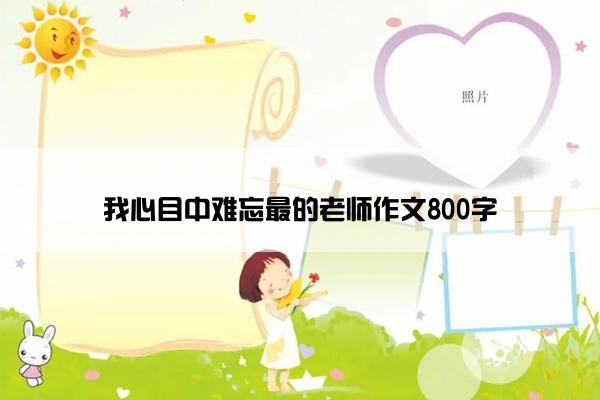 我心目中难忘最的老师作文800字