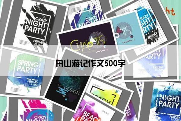 舟山游记作文500字