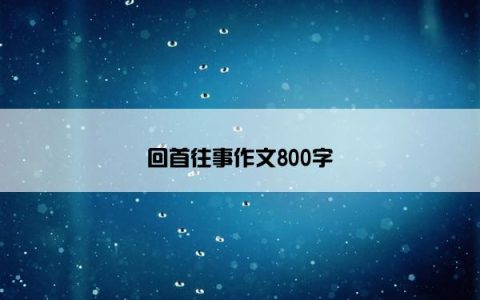 回首往事作文800字