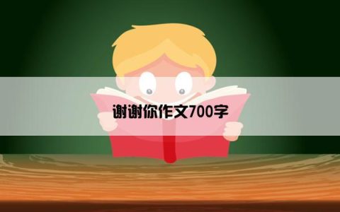 谢谢你作文700字