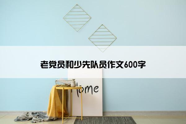 老党员和少先队员作文600字