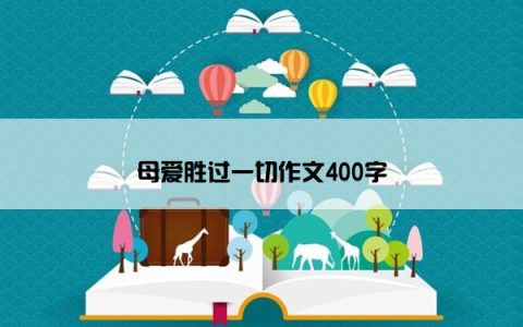 母爱胜过一切作文400字