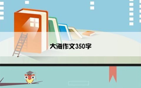 大海作文350字