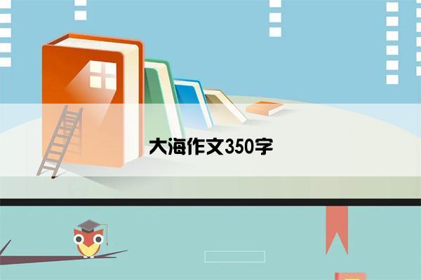 大海作文350字