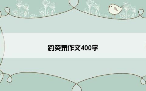趵突泉作文400字