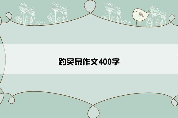 趵突泉作文400字