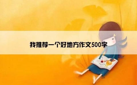 我推荐一个好地方作文500字