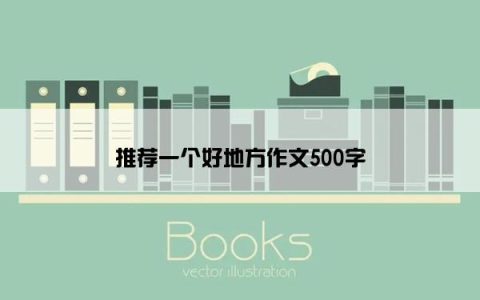 推荐一个好地方作文500字