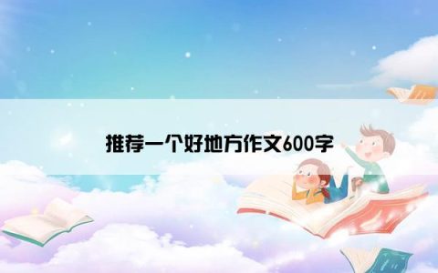 推荐一个好地方作文600字