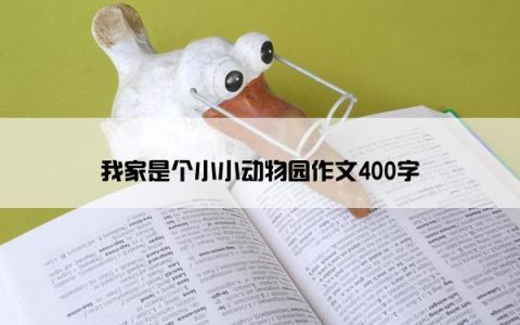 我家是个小小动物园作文400字